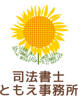 司法書士ともえ事務所 ロゴ