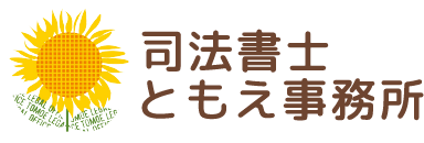 司法書士ともえ事務所 ロゴ