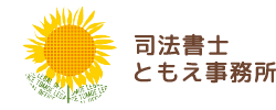 司法書士ともえ事務所 ロゴ